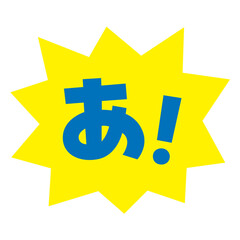 素材_吹き出し_バクダン黄_セリフ青_あ！