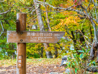 秋の赤城山・黒檜山登山口標識