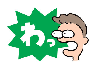 人物_顔_驚く_男性_吹き出し_バクダン緑_セリフ白_わっ