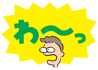 人物_顔_驚く_男性_吹き出し_バクダン黄_セリフ緑_わ～っ