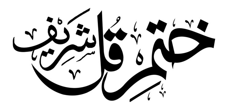 khatam e qul shareef Islamic calligraphic, Creative Arabic Calligraphy, vector illustration, Vector Arabic Islamic calligraphy, Khatati, Name font Style, Islamic ayat, Khatabat