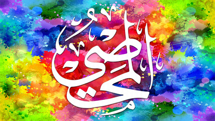 Al-Muhsi - is Name of Allah. 99 Names of Allah, Al-Asma al-Husna arabic islamic calligraphy art on canvas for wall art and decor.