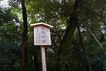伊勢神宮、いせじんぐう、日本、三重県、伊勢、神社、神宮、じんぐう、天照坐皇大御神、あまてらしますすめおおみかみ、天照大御神、内宮、ないくう、お伊勢さん、大神宮さん、旅行、案内図、看板、空、山、景色、アウトドア、宗教、観光、神道、仏教、鳥居、橋、木、信仰、古い、建物、アジア、看板、案内板、説明、サイン、階段、建物、手水、手水舎、川、石、掃除、木、欄干、正宮、瀧祭神、見倉、荒祭神、あらまつり、たきまつ