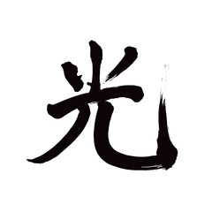 Japan calligraphy art【light・shine・gleam・빛】 日本の書道アート【光・ひかり・光る・光る】 This is Japanese kanji 日本の漢字です／illustrator vector イラストレーターベクター