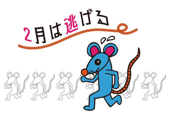 2月は逃げる-走るネズミ