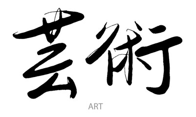 Hand drawn calligraphy of Janapese word on white background