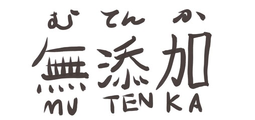 無添加　墨　文字