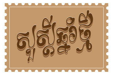 សួស្តីឆ្នាំថ្មី - Happy Khmer New Year By Bro. CheT