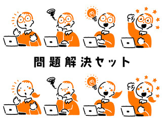 人物の問題解決セット