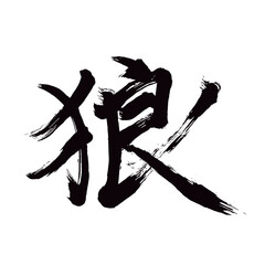 Japan calligraphy art【wolf・늑대】 日本の書道アート【狼・おおかみ・ろう】 This is Japanese kanji 日本の漢字です／illustrator vector イラストレーターベクター