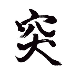 Japan calligraphy art【thrust・돌】 日本の書道アート【突・とつ・突く・つく】 This is Japanese kanji 日本の漢字です／illustrator vector イラストレーターベクター