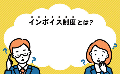 おしゃれでシンプルなインボイス制度の適格請求書と困る・悩むビジネスマンの男女の人物イラストの吹き出しフレームイラスト_黄色_ベクター素材