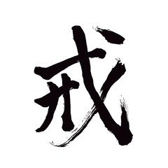 Japan calligraphy art【vow・계명】 日本の書道アート【戒める・いましめる・かい】 This is Japanese kanji 日本の漢字です／illustrator vector イラストレーターベクター