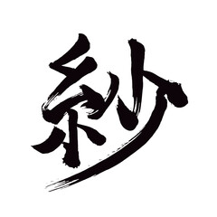 Japan calligraphy art【gauze・사】 日本の書道アート【紗・さ・しゃ】 This is Japanese kanji 日本の漢字です／illustrator vector イラストレーターベクター