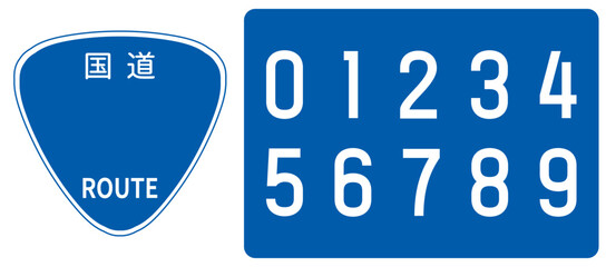 国道標識と道路番号 看板と数字の組み合わせができるアイコンのイラストセット © あしたばきょうこ