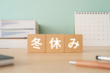 冬休みと書かれたブロックが置かれたデスク