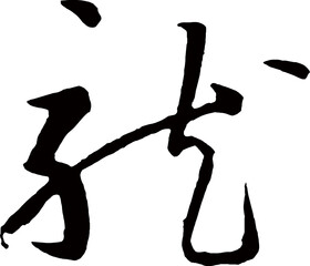 The Chinese character 