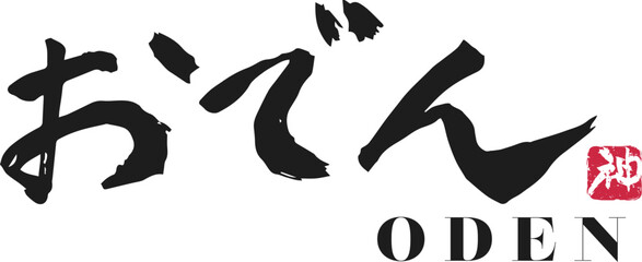 おでん　筆文字ロゴ