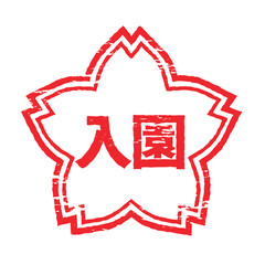 さくらの形のスタンプ・ハンコ　入園