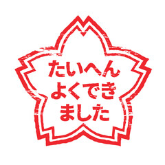 さくらの形のスタンプ・ハンコ　たいへんよくできました