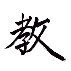  Japan calligraphy art【Teaching・가르침】 日本の書道アート【教える・おしえる・教・きょう】 This is Japanese kanji 日本の漢字です／illustrator vector イラストレーターベクター