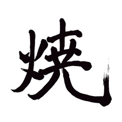  Japan calligraphy art【baked・구운】 日本の書道アート【焼く・やく・しょう】 This is Japanese kanji 日本の漢字です／illustrator vector イラストレーターベクター