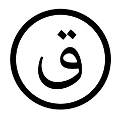 Hijaiyah alphabet icon black