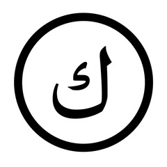 Hijaiyah alphabet icon black