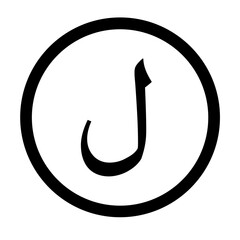 Hijaiyah alphabet icon black