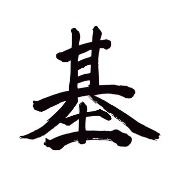 Japan calligraphy art【basis・기】 日本の書道アート【基・き・もと・もとい・基づく・もとづく】 This is Japanese kanji 日本の漢字です／illustrator vector イラストレーターベクター