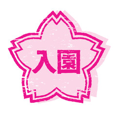さくらの形のスタンプ・ハンコ　入園