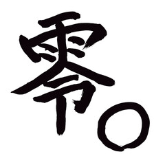 Japan calligraphy art【zero・nought・0】 日本の書道アート【零・〇・れい・レイ・ゼロ・零し・こぼし】 This is Japanese kanji 日本の漢字です／illustrator vector イラストレーターベクター