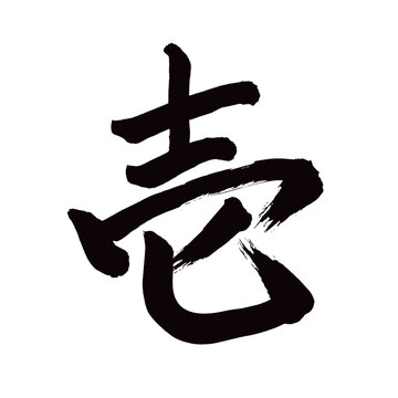 Japan calligraphy art【one・壱】 日本の書道アート【壱・いつ・いち・ひとつ】 This is Japanese kanji 日本の漢字です／illustrator vector イラストレーターベクター