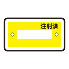 狂犬病予防注射済票のシンプルなイメージイラスト