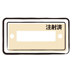 狂犬病予防注射済票のシンプルなイメージイラスト