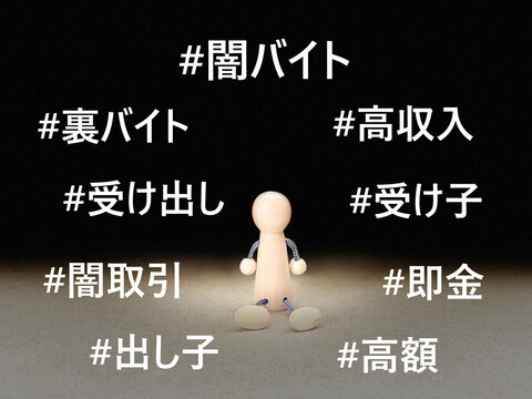 ハッシュタグ闇バイト関連文字と暗闇に座った人形