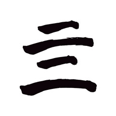 Japan calligraphy art【four・亖】 日本の書道アート【亖・四・4・し・よん】 This is Japanese kanji 日本の漢字です／illustrator vector イラストレーターベクター