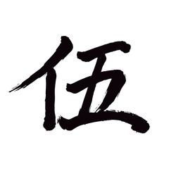 Japan calligraphy art【Five・伍】 日本の書道アート【伍・ご・まじわる】 This is Japanese kanji 日本の漢字です／illustrator vector イラストレーターベクター