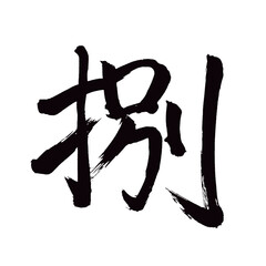 Japan calligraphy art【Eight・팔】 日本の書道アート【捌・はち・ベツ・ヘツ・ハツ・ハチ・はける・はかす・さばける・さばく・捌く・捌け・はけ】 This is Japanese kanji 日本の漢字です／illustrator vector イラストレーターベクター