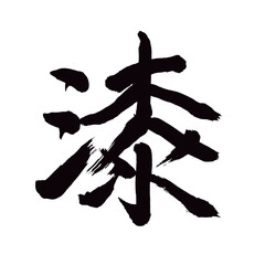 Japan calligraphy art【seven・lacquer・varnish・lacker・일곱・옻칠】 日本の書道アート【漆・うるし・しつ】 This is Japanese kanji 日本の漢字です／illustrator vector イラストレーターベクター