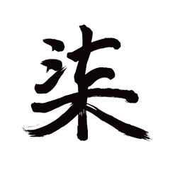 Japan calligraphy art【seven・lacquer・varnish・lacker・일곱・옻칠】 日本の書道アート【柒・シツ・しつ・しち・シチ】 This is Japanese kanji 日本の漢字です／illustrator vector イラストレーターベクター