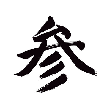 Japan calligraphy art【three・go・visit・come・참】 日本の書道アート【参・さん・参る・まいる・みつ・まじわる】 This is Japanese kanji 日本の漢字です／illustrator vector イラストレーターベクター