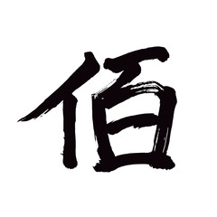  Japan calligraphy art【bait・佰】 日本の書道アート【佰・ひゃく・はく・おさ】 This is Japanese kanji 日本の漢字です／illustrator vector イラストレーターベクター