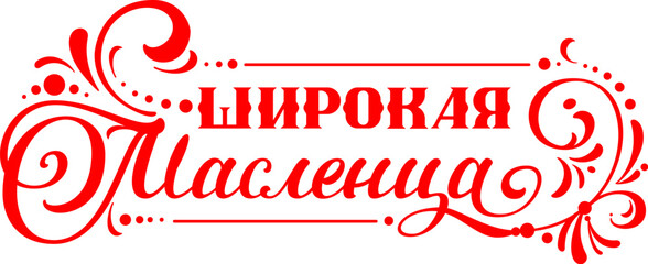 Shrove Tuesday translation russian wide carnival lettering text for greeting card