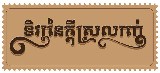 ទិវានៃក្ដីស្រលាញ់ Valentine's Day By Bro. CheT