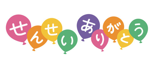 カラフル風船見出しタイトル「せんせいありがとう」Balloon headline illustration (Japanese word means 