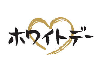 味のある手書きの筆文字、 ホワイトデー、中くらいのハートあり