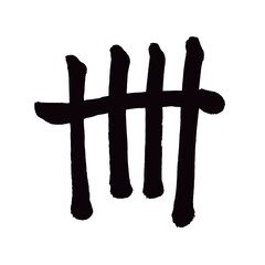 Obraz premium Japan calligraphy art【Thirty・Forty・추・40】 日本の書道アート【卌・しゅう・しじゅう・40】 This is Japanese kanji 日本の漢字です／illustrator vector イラストレーターベクター