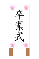 卒業式の立て看板