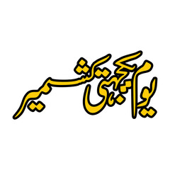 Youm E Yakjehti Kashmir Calligraphy
